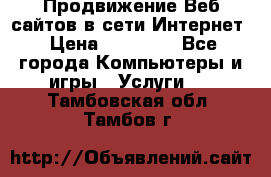 Продвижение Веб-сайтов в сети Интернет › Цена ­ 15 000 - Все города Компьютеры и игры » Услуги   . Тамбовская обл.,Тамбов г.
